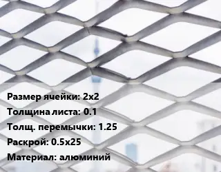 Сетка ЦПВС 2х2 s=0.1 1.25 Раскрой: 0.5х25 алюминий